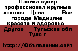 Плойка супер профессионал крупные локоны › Цена ­ 500 - Все города Медицина, красота и здоровье » Другое   . Тульская обл.,Тула г.
